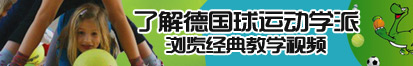 干屄视频视频了解德国球运动学派，浏览经典教学视频。